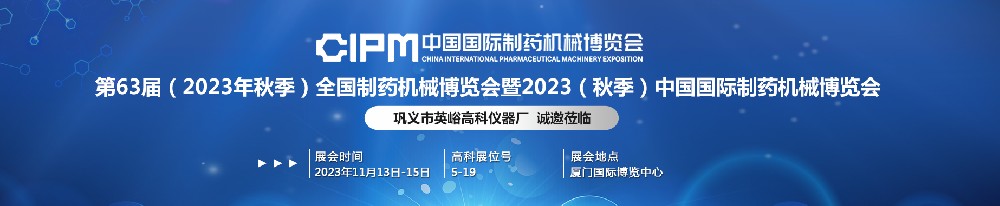 高科儀器邀您參加第63屆全國(guó)制藥機(jī)械博覽會(huì)